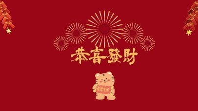 恭喜发财小老虎