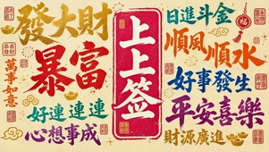 暴富上上签