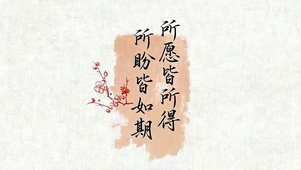 所愿皆所得