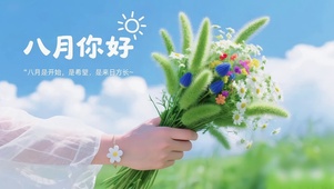 8月是希望