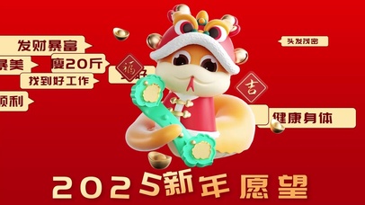 2025新年愿望蛇年大吉