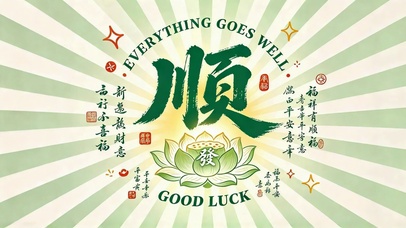 国风顺字好运清新壁纸