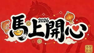 2026马上开心