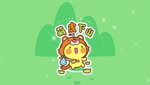 萌虎下山