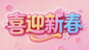 喜迎新春