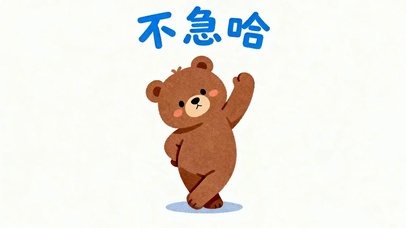 不急哈