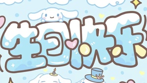 生日快乐
