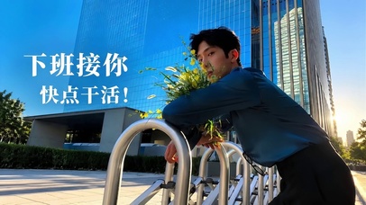 井柏然，下班接你 快点干活