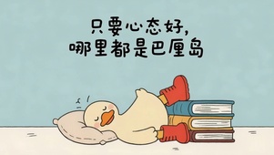 只要心态好，哪里都是巴厘岛