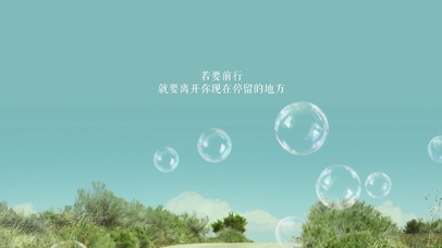文字若要前行就要离开蓝天绿树泡