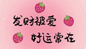 发财被爱 好运常在