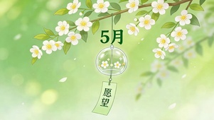 5月愿望