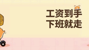 下班就走 