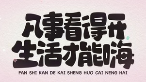 凡事看开 生活才嗨