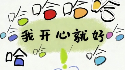 我开心就好