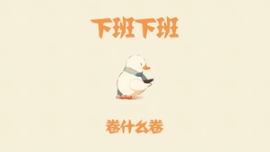 下班下班