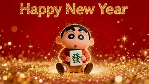 小新新年快乐