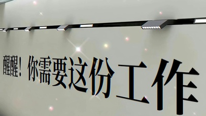 “醒醒 你需要这份工作”