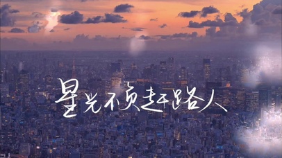 星光不负赶路人