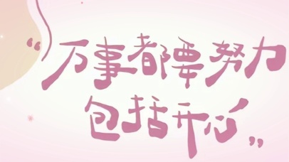 万事都要努力包括开心