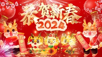 恭贺新春