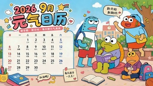 2026年9月元气日历