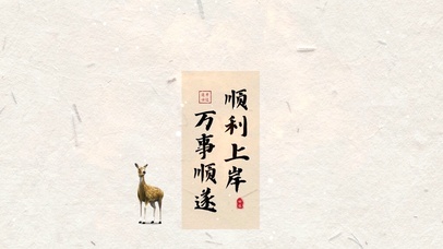 万事顺遂