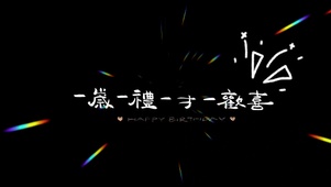 一岁一礼一寸一欢喜