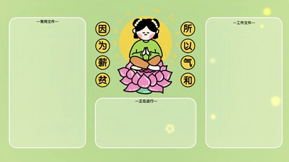“因为薪贫 所以气和”
