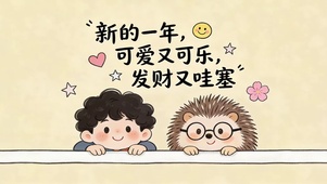 新的一年可爱又可乐