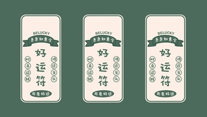 好运召唤符