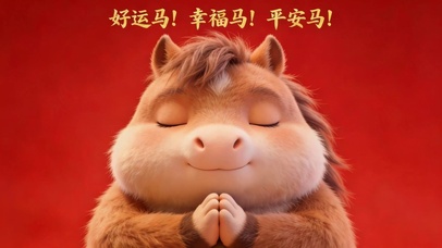 好运马，幸福马，平安马
