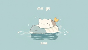 摸鱼!