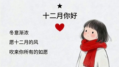 十二月你好