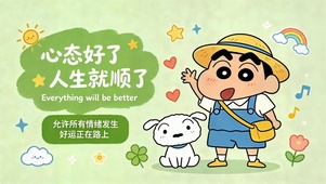 心态好了人生就顺了