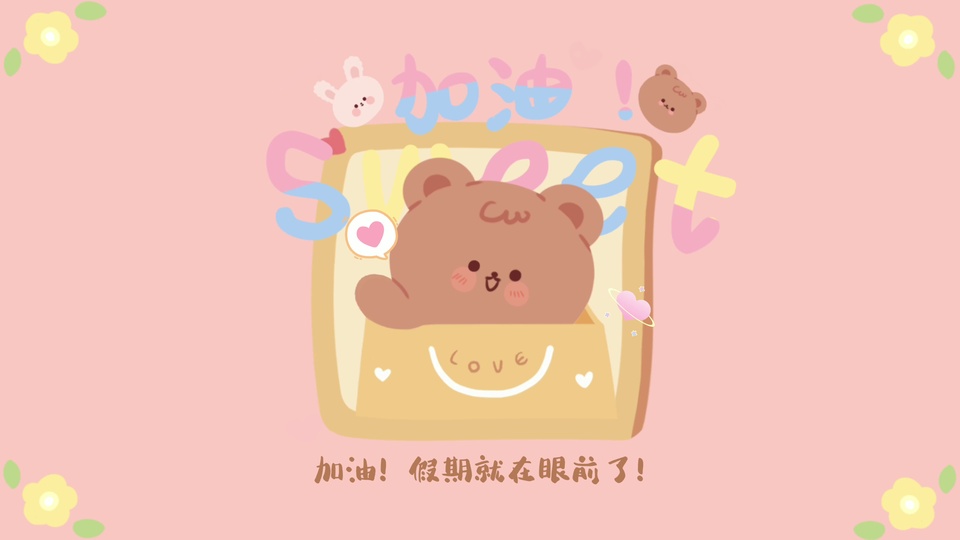 纸袋内探出身子的软萌棕红卡通熊，四周点缀粉蓝涂鸦字与黄色小花