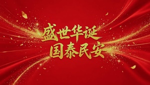 盛世华诞，国泰民安
