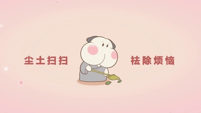 “尘土扫除 祛除烦恼”