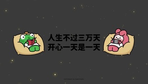 开心一天是一天