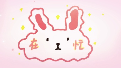可爱兔兔