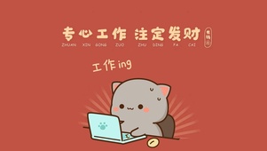 专工作注定发财