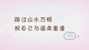 踏过山水万程、祝自己与温柔重逢