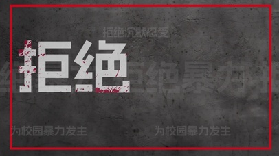 拒绝校园霸凌校园暴力