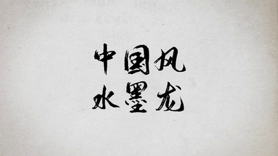 中国风水墨龙飞舞烟雾动画开场