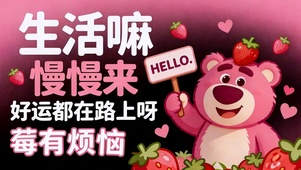 莓有烦恼 好运将至