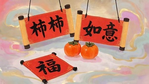 事事如意