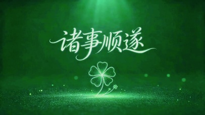 极简诸事顺遂