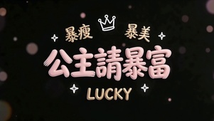 公主请暴富