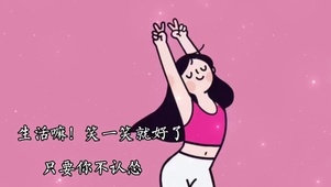 生活嘛，笑一笑