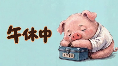 午休干饭要紧可爱萌宠